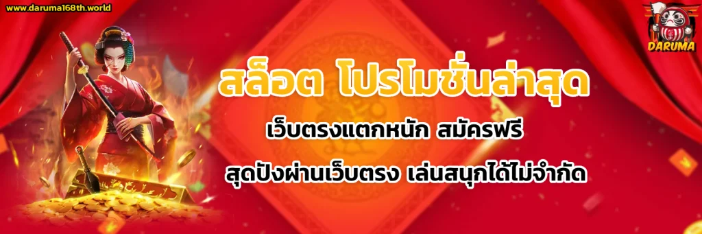 daruma 168 สล็อต